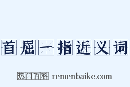 首屈一指近义词是什么意思的图片